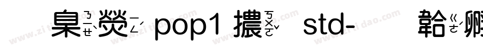 華康 pop1 體 std字体转换